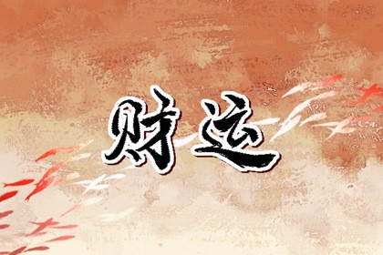 今日财神方位 2023年1月23日农历一月初二 今日财神方位 2023年1月23日农历一月初二