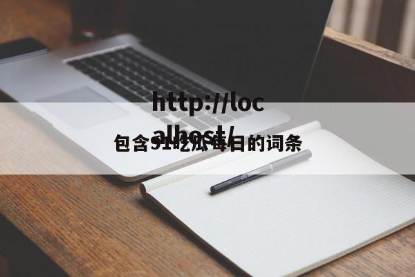 包含91吃瓜每日的词条