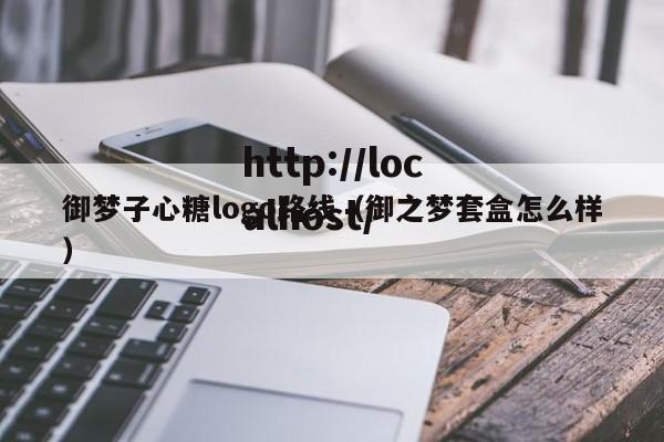 御梦子心糖logo路线(御之梦套盒怎么样)